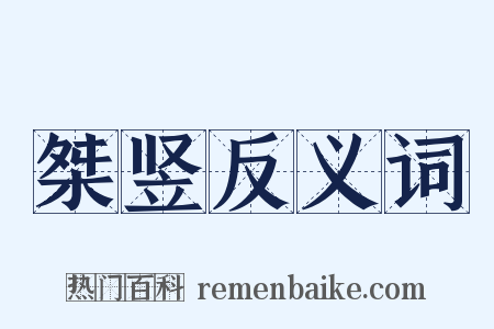桀竖反义词是什么意思的图片